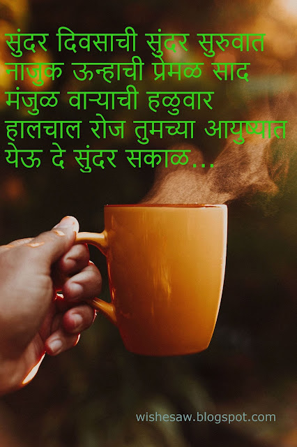 Good Morning Messages in Marathi