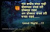 Good Night Messages in Marathi शुभ रात्री मराठी सुविचार for whatsapp