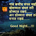 Good Night Messages in Marathi शुभ रात्री मराठी सुविचार for whatsapp